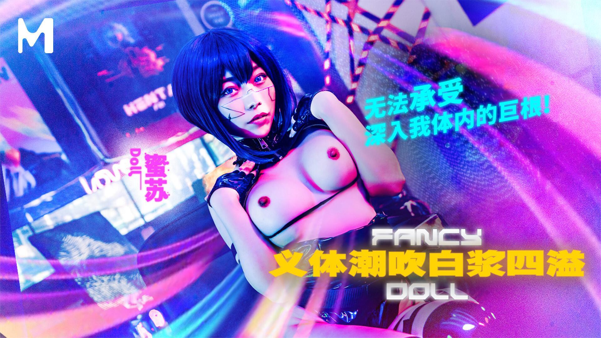 Fancy Doll/Prosthetic Squirting, White Juice Overflowing