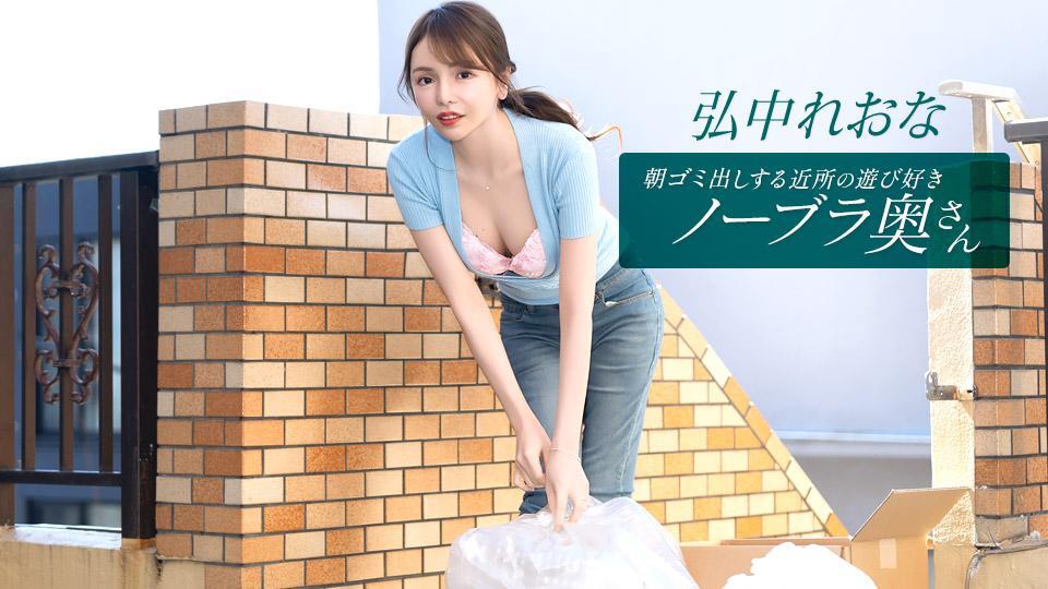 Braless Neighbor In The Morning: Reona Hironaka