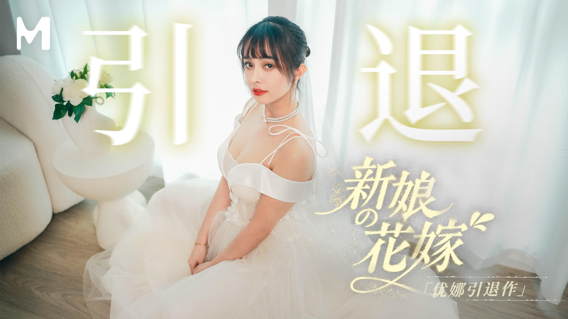 Yuna's Retirement Work - The Bride's Wedding