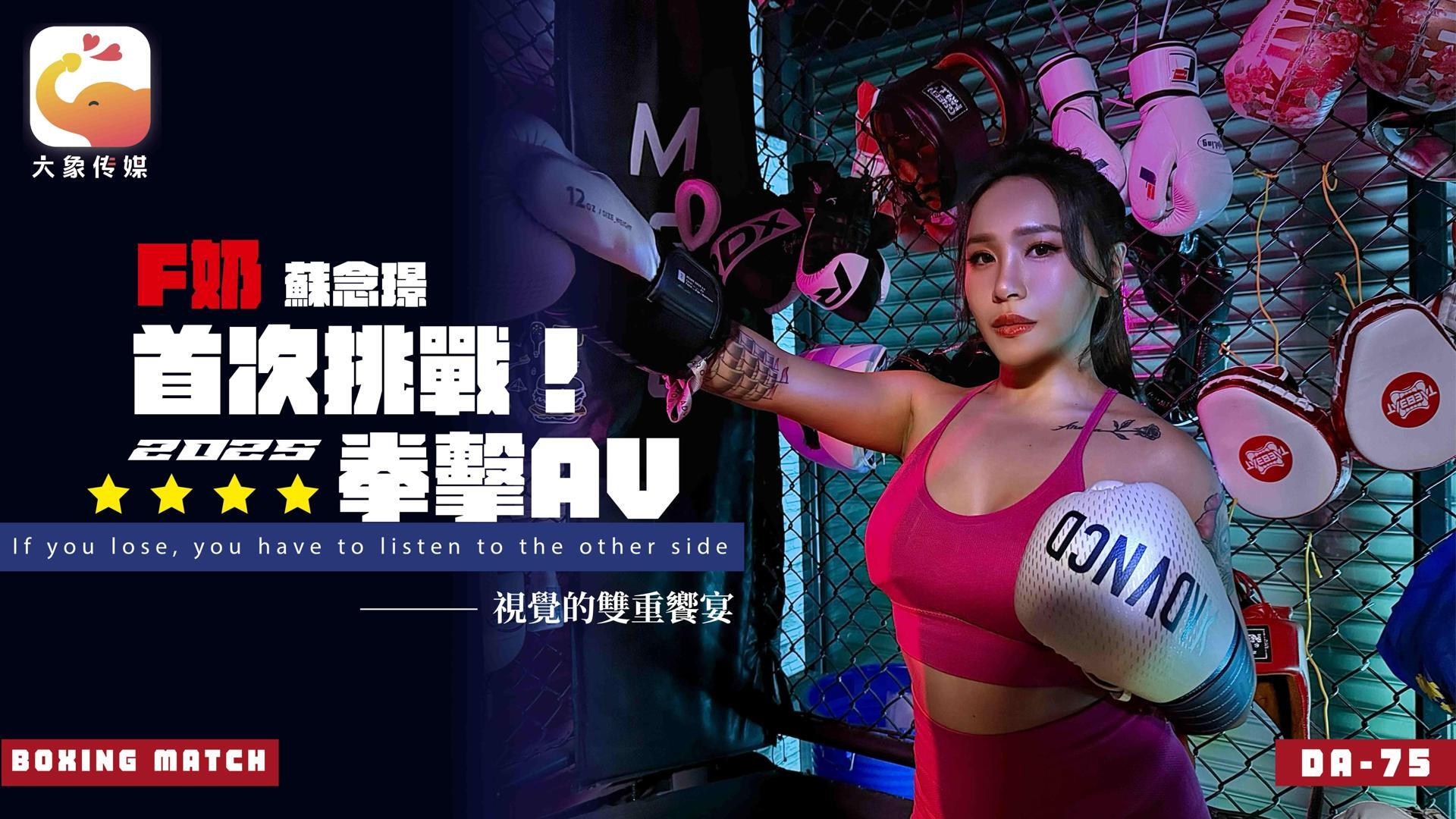 "Da-75" The Av Debut Of A Professional Boxer With F Cups Makes The Coach Completely Lose His Mind. The Wild Goddess-Su Nianjin