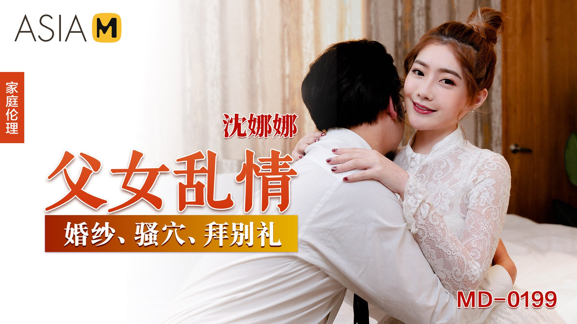 Passionate Sex Between a Step-Father-and-Daughter Md-0199
