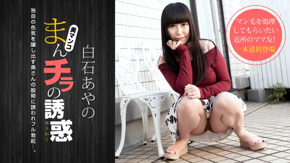 Seducing By Flashing Pussy: Ayano Shiraishi