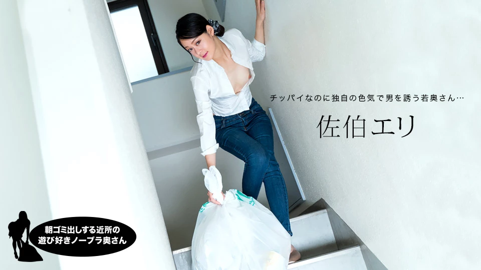 Braless Neighbor in the Morning: Eri Saeki