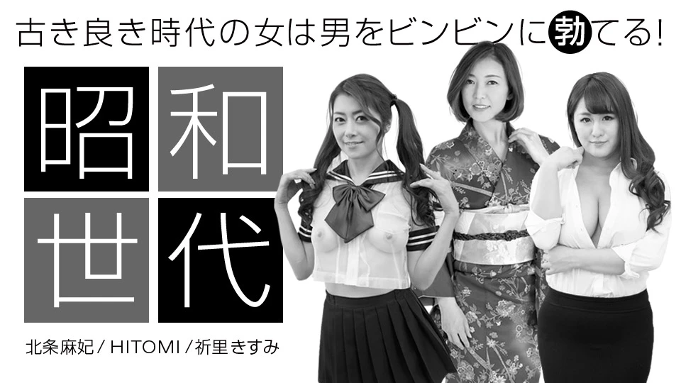 Maki Hojo Kisumi Inori Hitomi: Special Edition Showa Womans