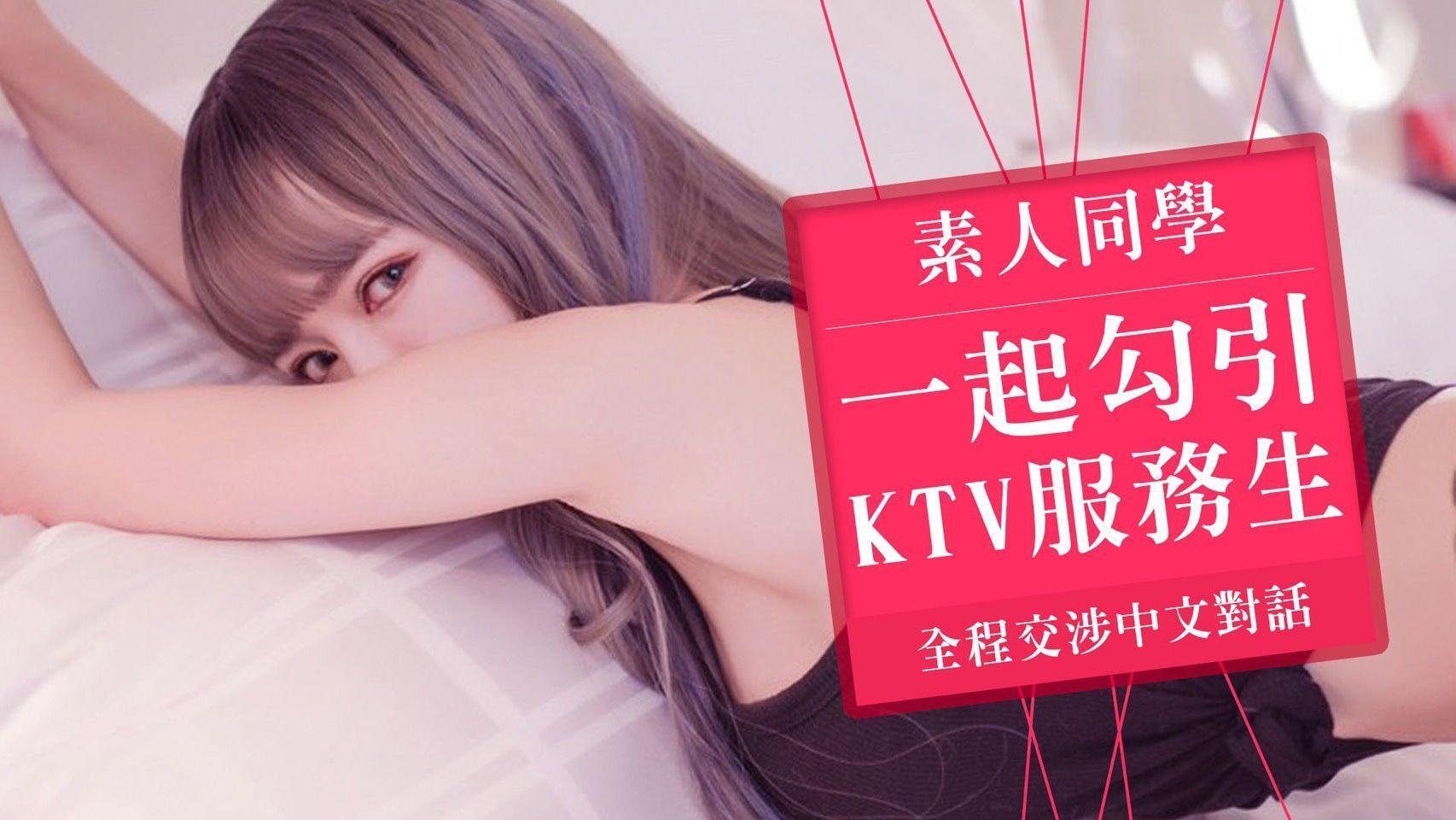 Seduced The Ktv Waiter With An Internet Celebrity Classmate And Negotiated The Whole Process In Chinese