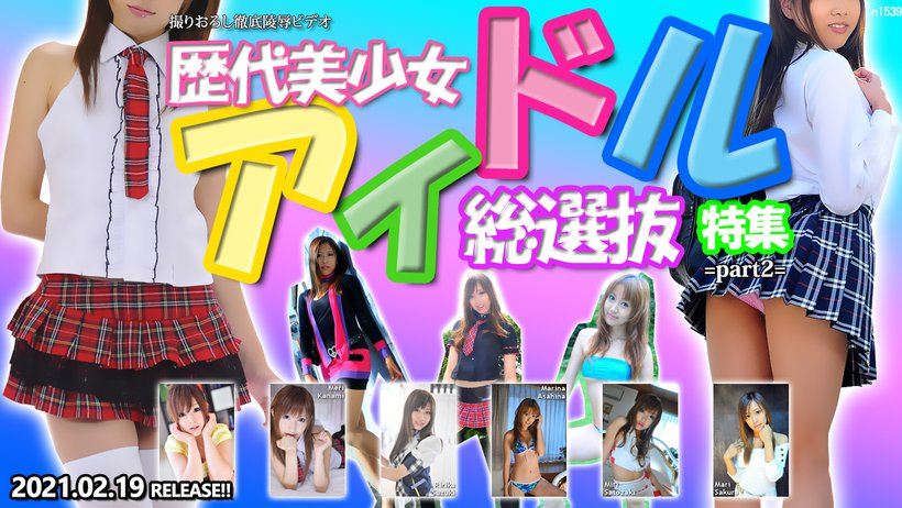 n1539 Tokyo Hot Successive Cute Idol Girls Special =part2=