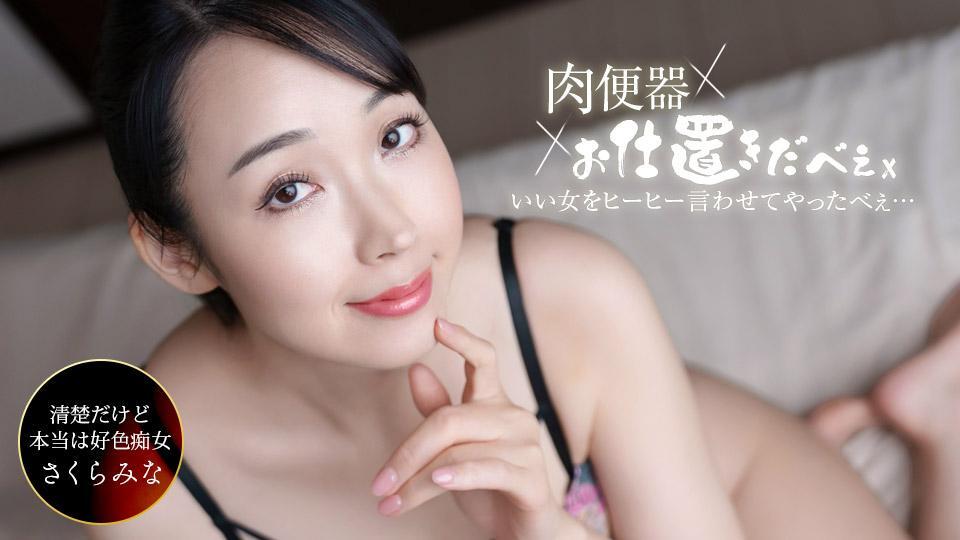 Human Meat Toilet! ~Three Consecutive Creampies In Mina Sakura!~