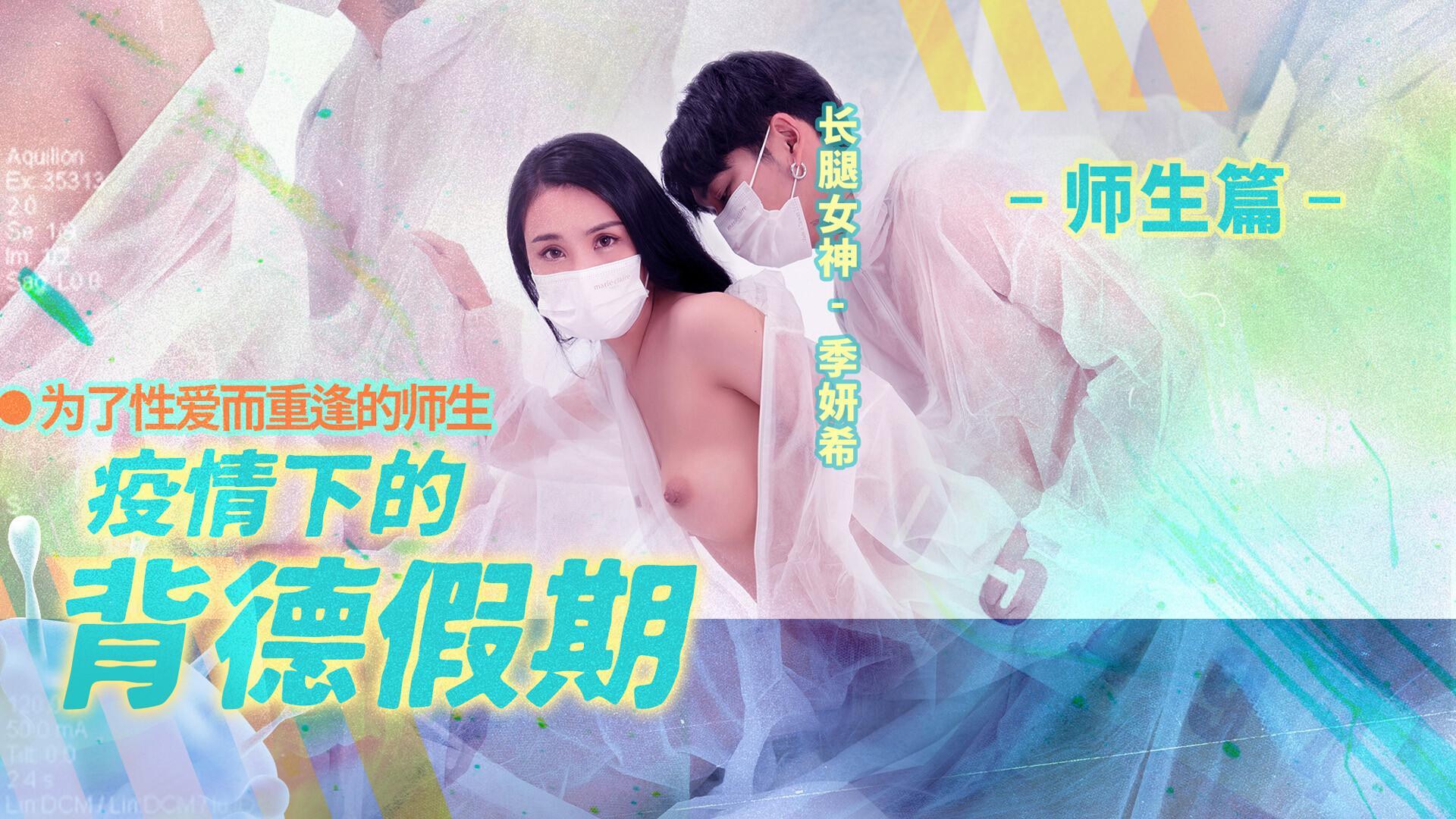 The Betray Holiday During The Epidemic Md-150-2 / Yi Qing Xia De Bei De Jia Qi