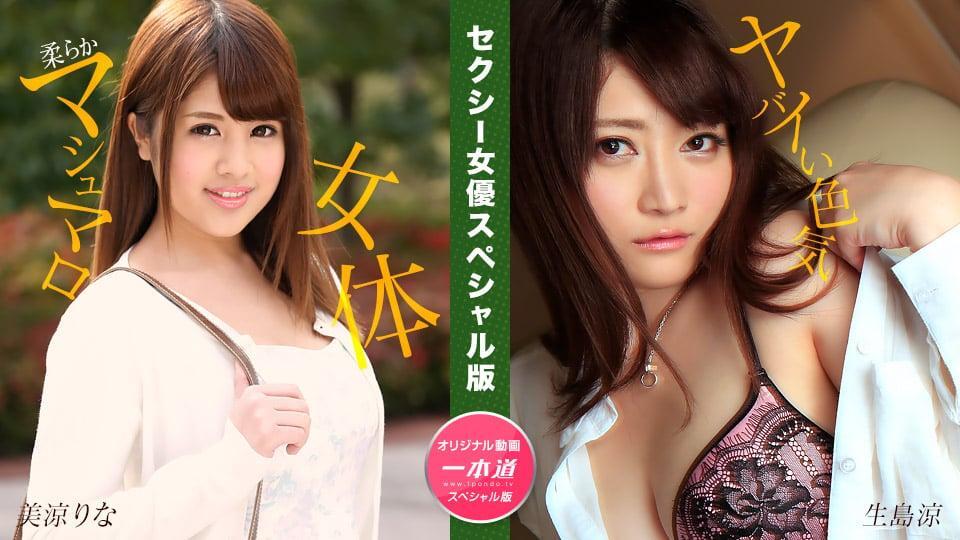 Ryo Ikushima Rina Misuzu : Sexy Actress Special Edition