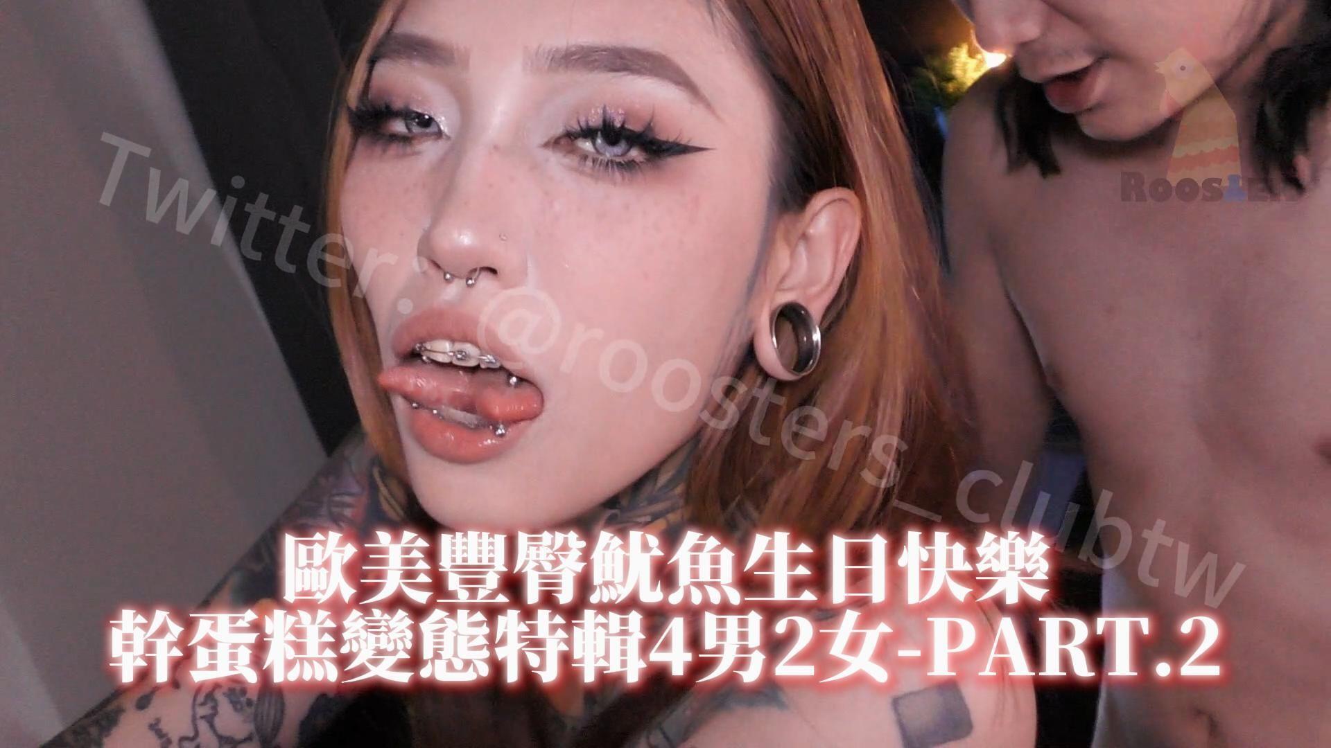 European And American Big-Butt Squid, Happy Birthday Special! Dry Cake Record 4 Men Fighting 3 Women-Part.2