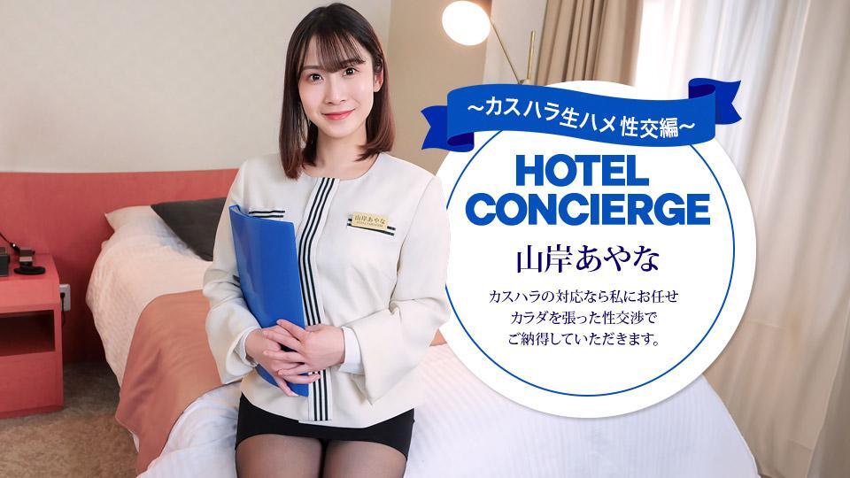 Hotel Concierge Who Also Handles Customer Harassment: Ayana Yamagishi