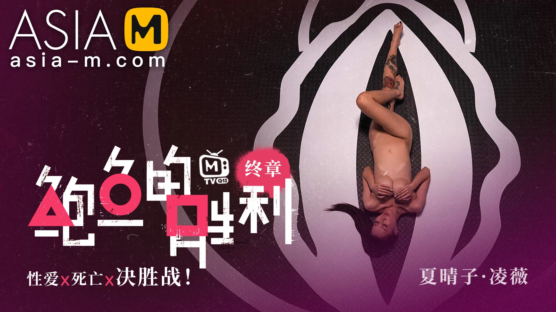 Squirt Game Ep3 Sex Part / Mtvq12-Ep3 Abalones Victory - Sex Part