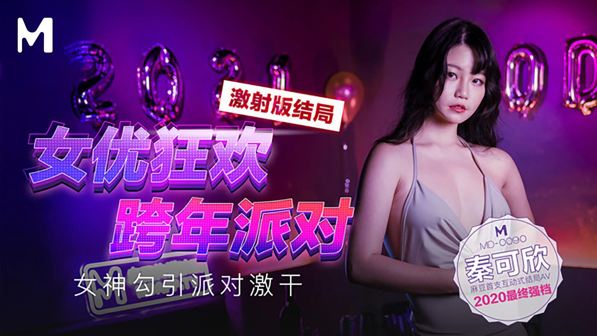 Actresses' New Year's Eve Party / Goddess's Seduction Party
