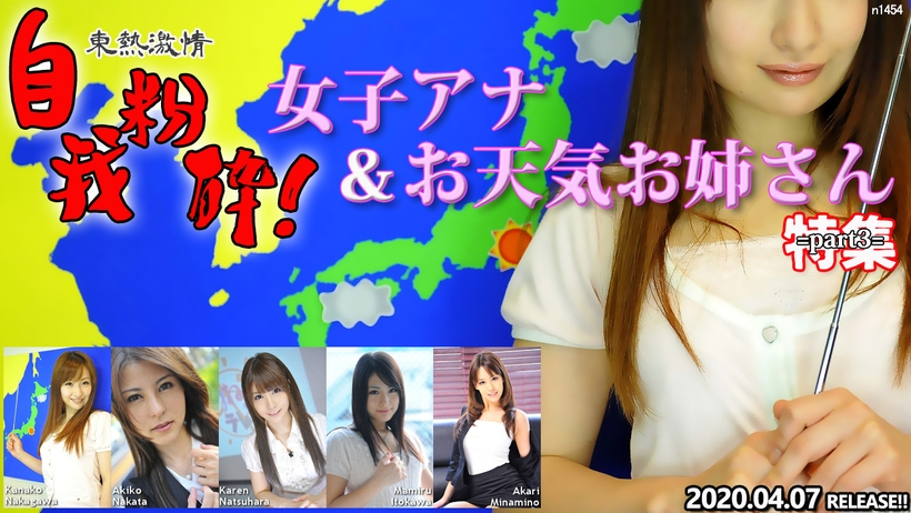 n1454 Tokyo Hot Weather Forecaster ＆ Announcer Special =part3=