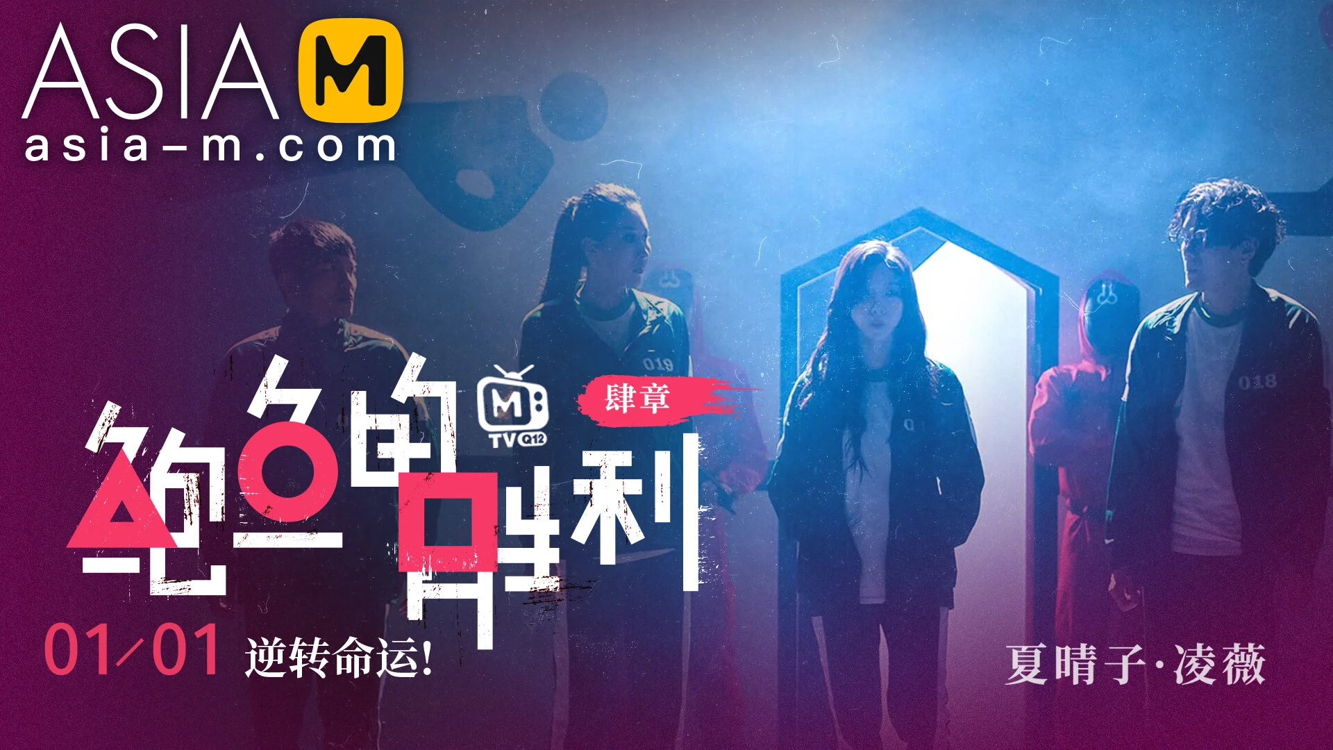 Squirt Game Ep3 Story Part / Mtvq12-Ep3 Abalone Game-Plot