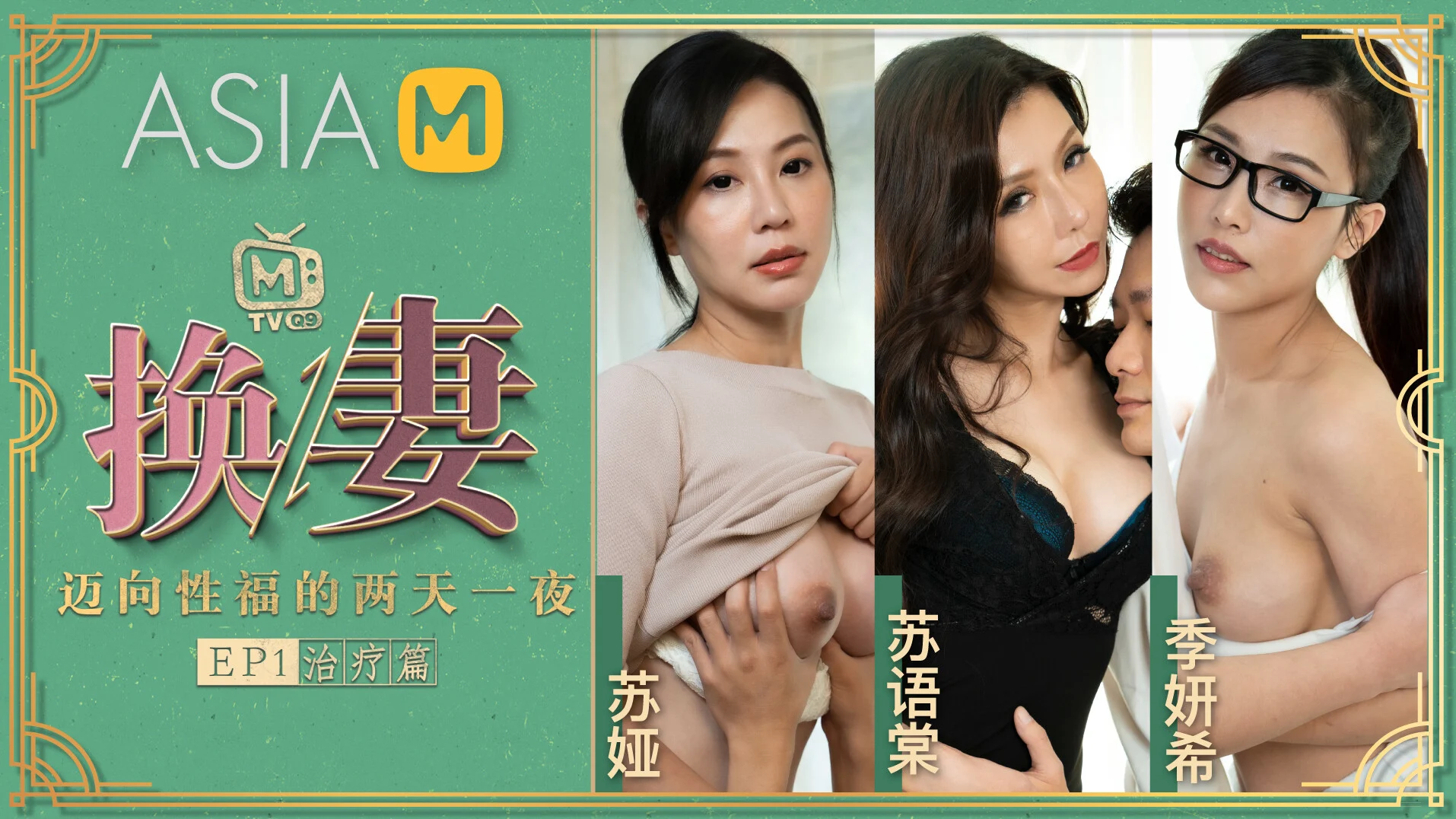 Threeesome! a Wife Swapping Trip / Walk Toward the Sex Life Ep1 Healing Part New Wife Love Treatment Tour / Mai Xiangfire 2 Nd Night Ep1 Treatment