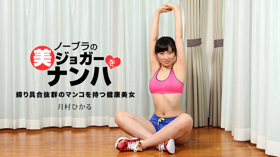 No-Bra Jogger: Hikaru Tsukimura
