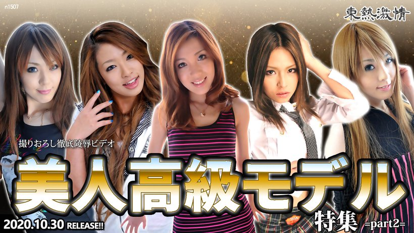 n1507 Tokyo Hot Premium Beauty Girls Collection Special =part2=