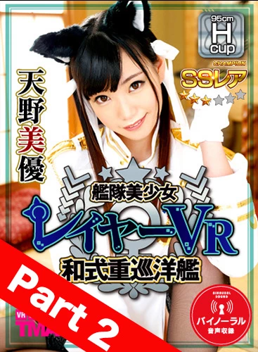 [Part 2] Kantai Bishojo Layer Vr: Miyu Amano