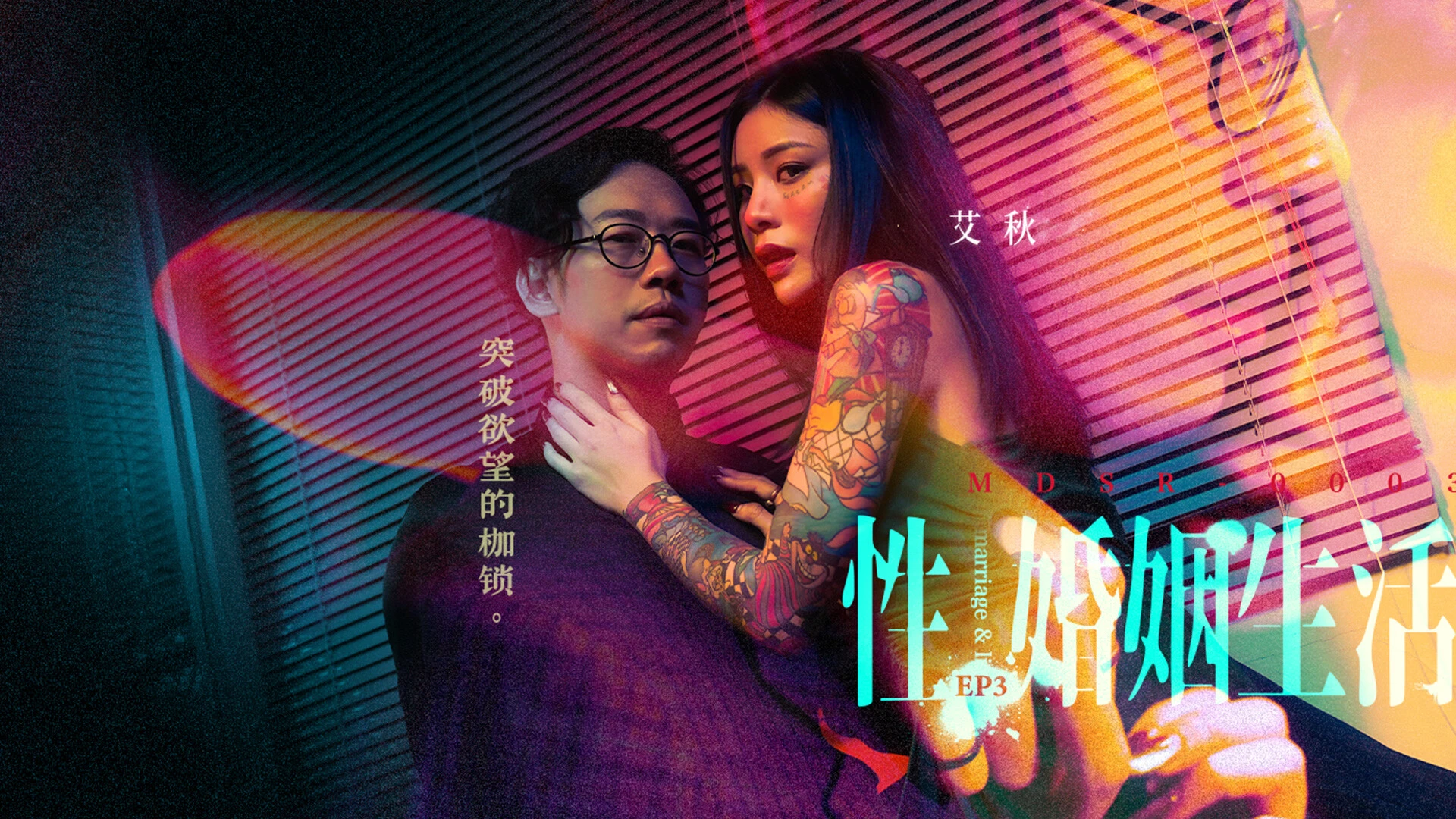 Sex, Marriage, and Life Ep3- Burst the Fetters of Desire Mdsr-0003-Ep3