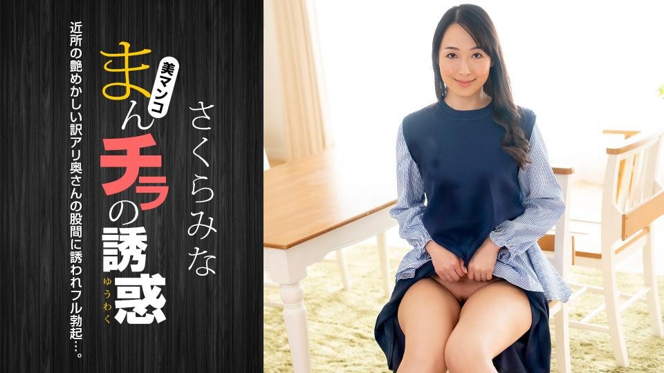 Seducing by Flashing Pussy: Mina Sakura