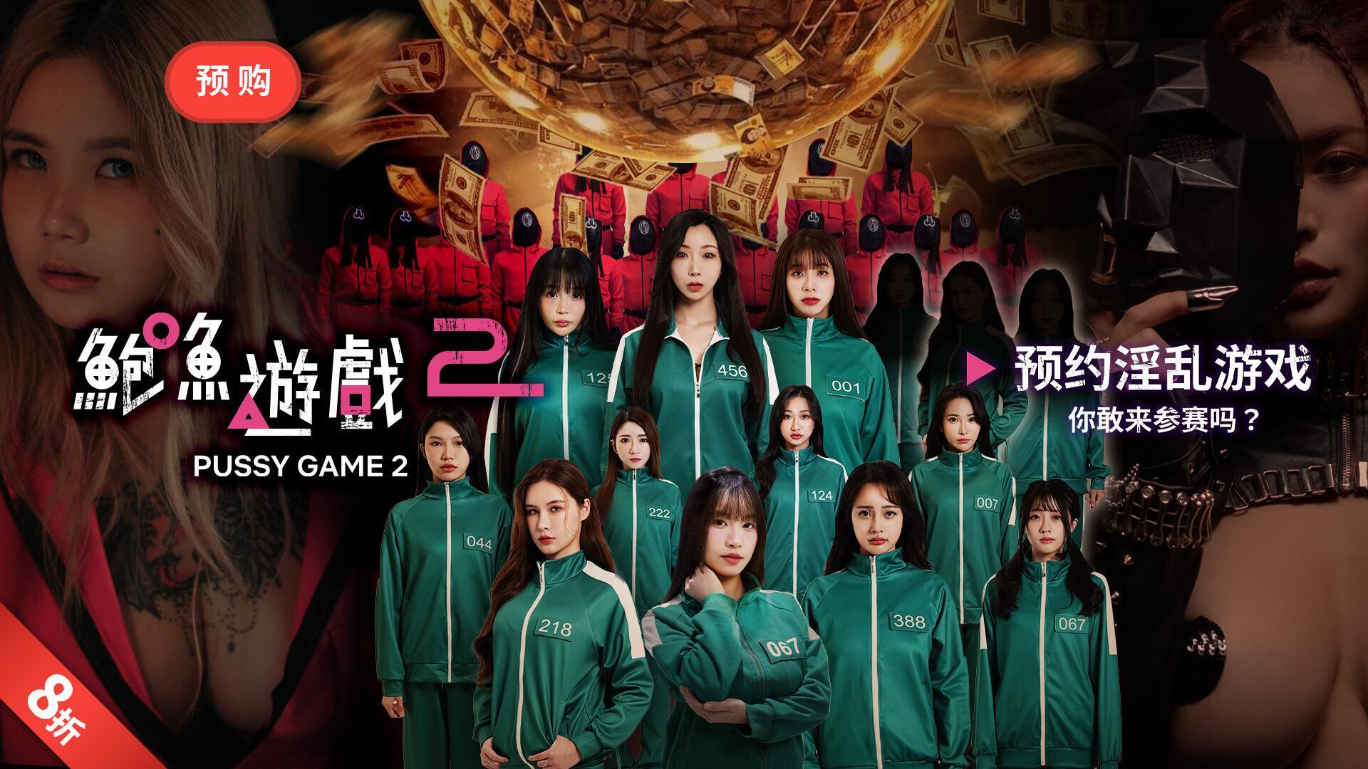 Pussy Game 2/Ep1/Game Start MDL-0010-1