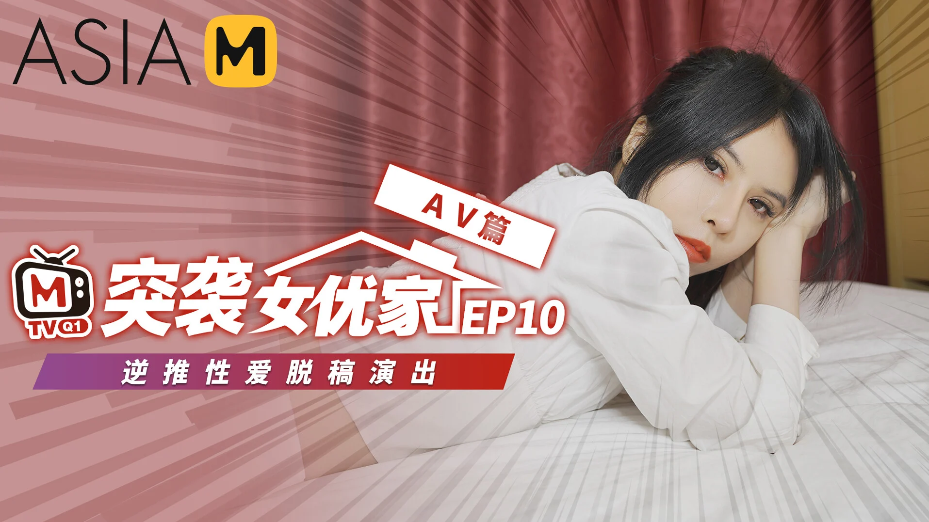Raid Talents House Ep10 Sex Part / Leave the Script, I Just Want to Have Sex [Tracking Female Home Ep10 Av] / Reverse Pushful Love Deep Performance / New Third Bomb!The Latest Plans Are Striking!