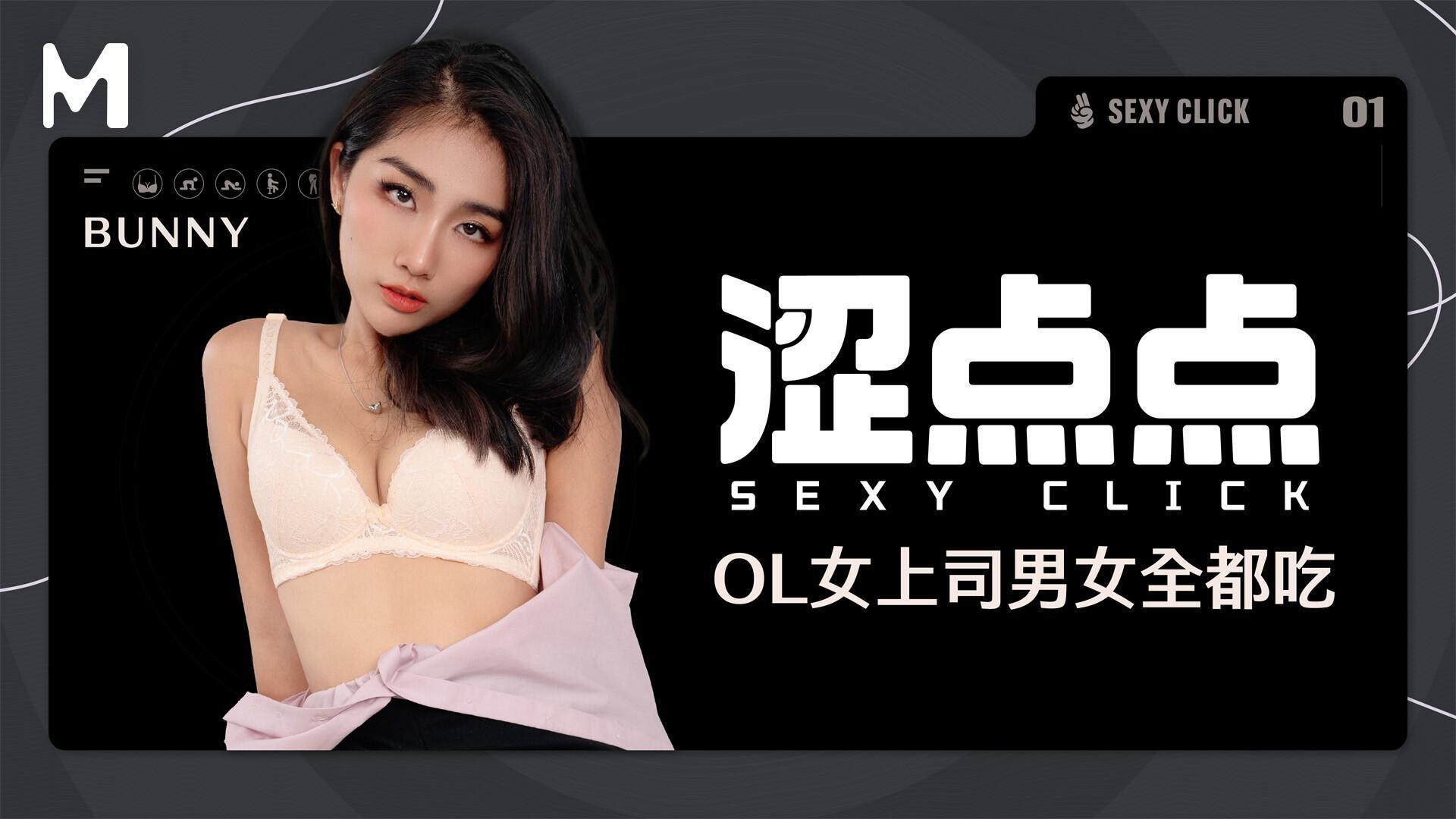 Sexy Click|Ol Female Boss Eats Both Men And Women