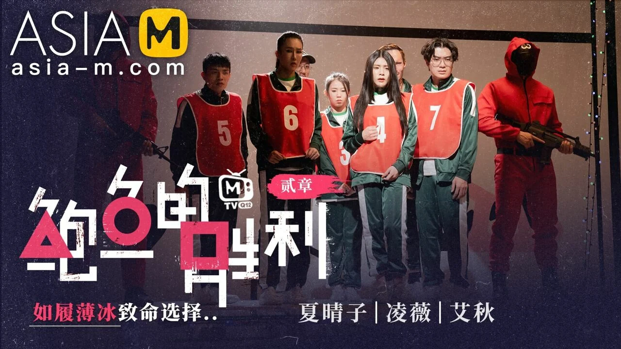 Squirt Game Ep2 Story Part / Mtvq12-Ep2 Abalone Victory - Program