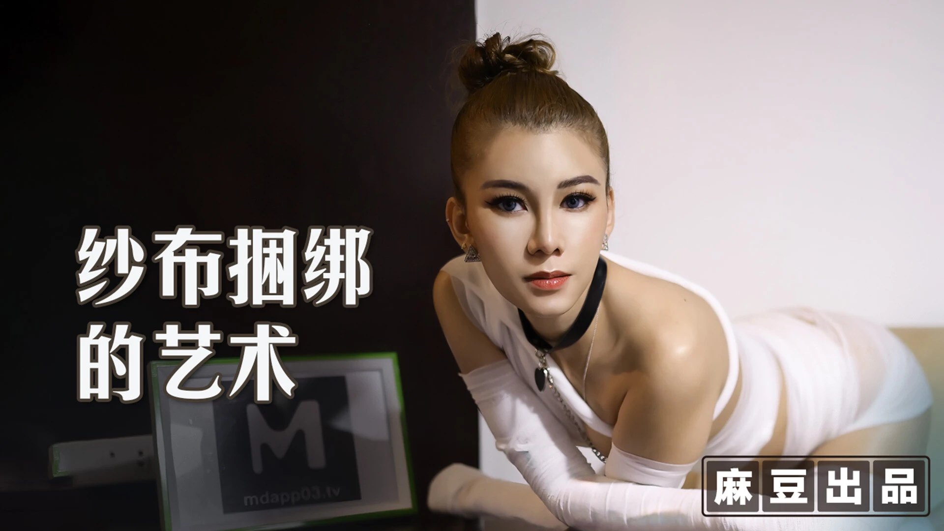 Art of Bondage- Master’s Mummy Sex Slave/ 纱布捆绑性奴的艺术-主人的狗奴木乃伊肉便器