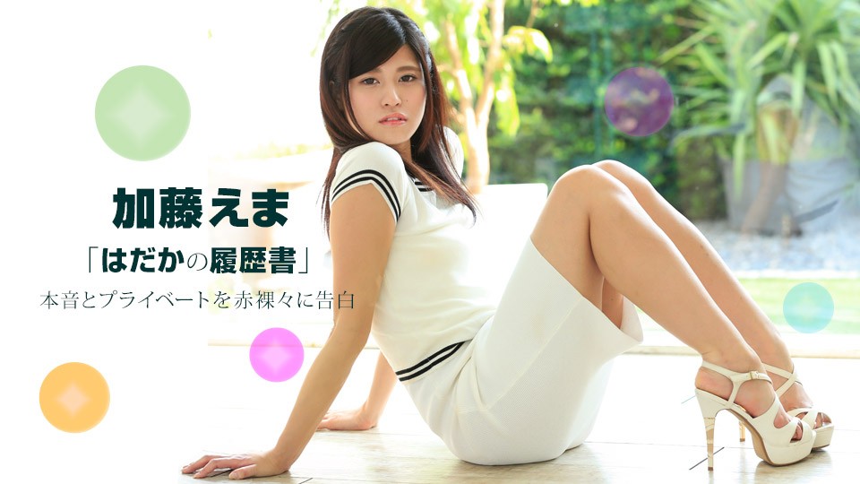Naked Resume: Ema Katou