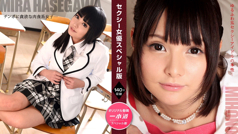 Makoto Mira Hasegawa Mihono : Sexy Actress Special Edition