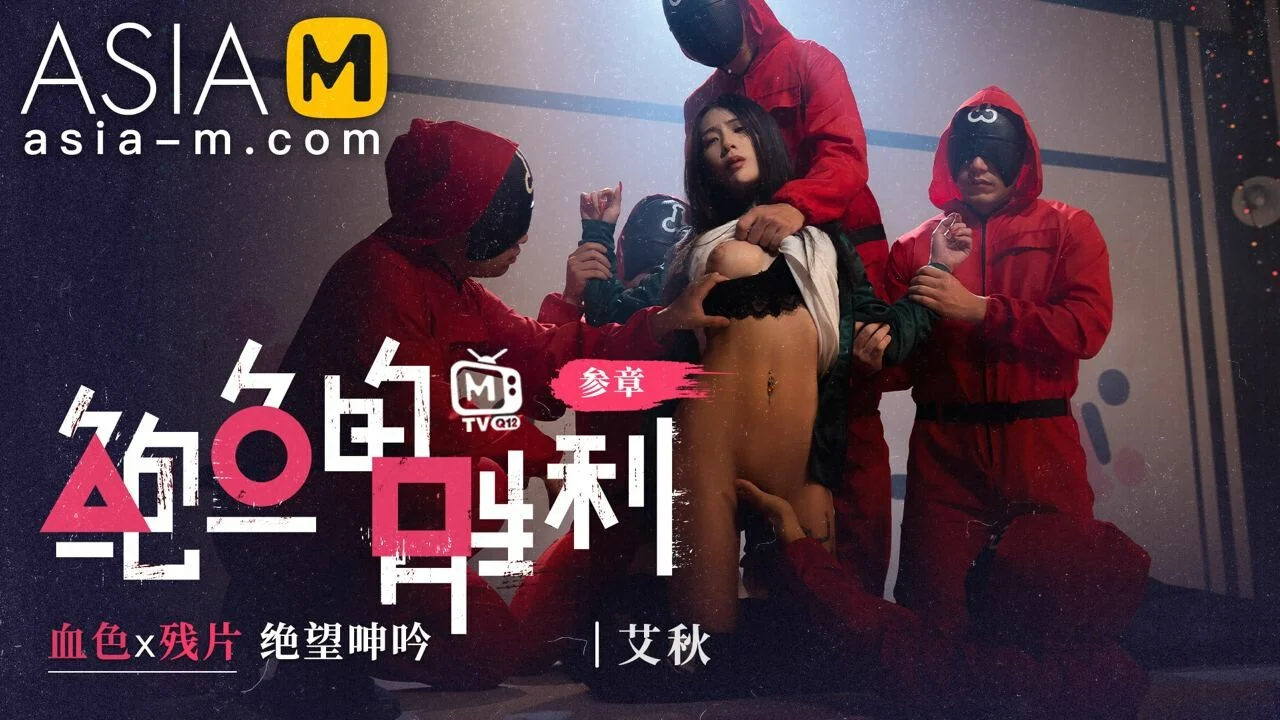 Squirt Game Ep2 Sex Part / Mtvq12-Ep2 Abalone Victory - Sexual Love