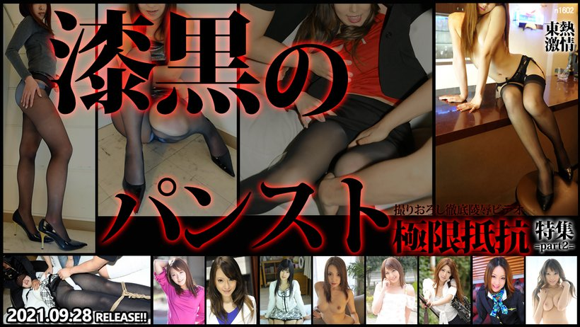 N1602 Tokyo Hot Black Panty Hose Special =Part2=