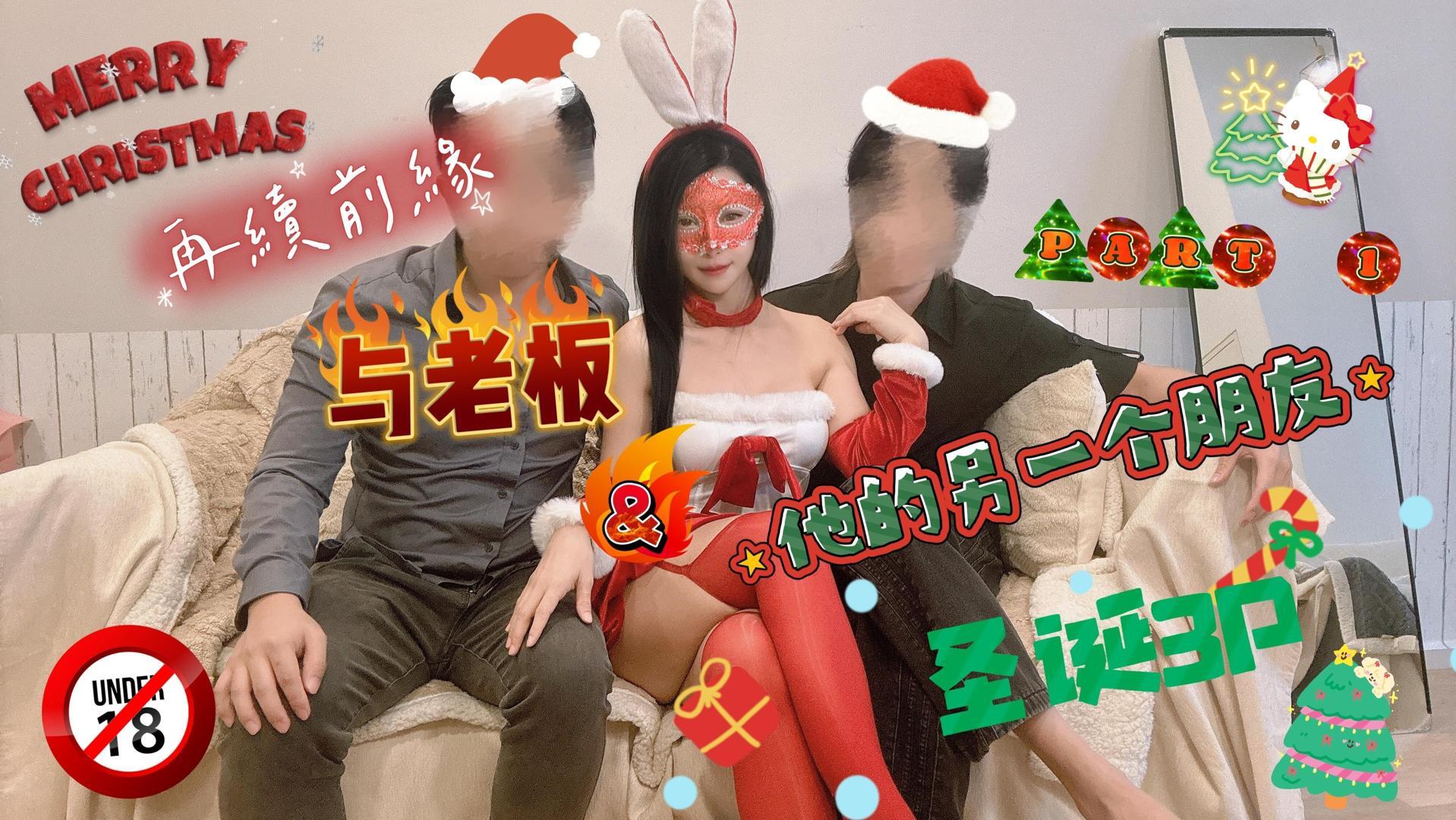 Part 1/2 My Ex-Boss's Christmas Eve Invitation: A Long-Planned 3P Christmas Eve, I'm Ready