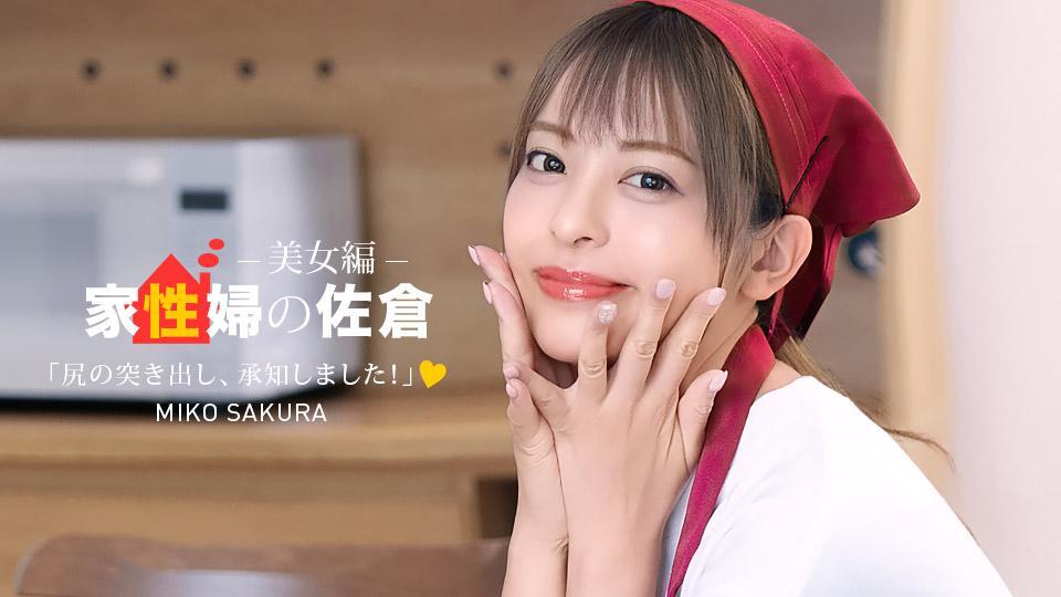 The Housekeeper Sakura : The "Friendly And Supportive" Beauty Edition